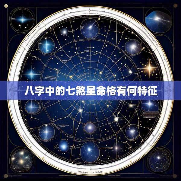 八字中的七煞星命格有何特征