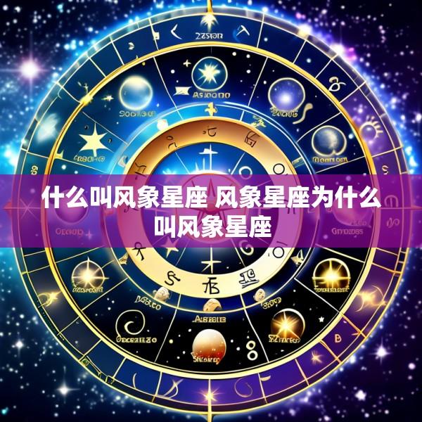 什么叫风象星座 风象星座为什么叫风象星座