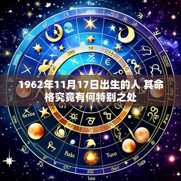 1962年11月17日出生的人 其命格究竟有何特别之处