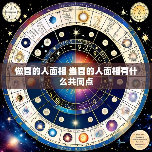 做官的人面相 当官的人面相有什么共同点