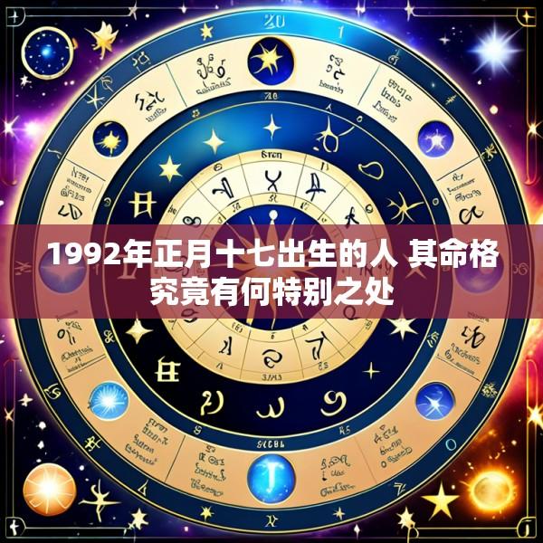 1992年正月十七出生的人 其命格究竟有何特别之处