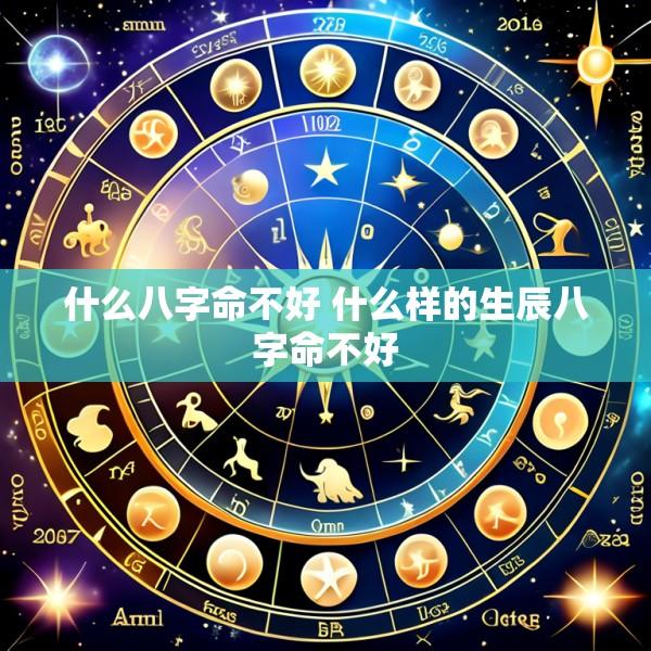 什么八字命不好 什么样的生辰八字命不好