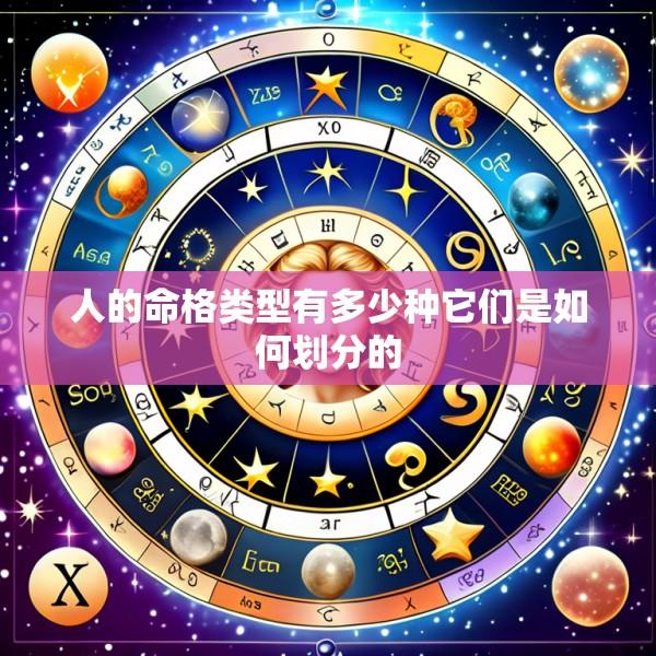人的命格类型有多少种它们是如何划分的