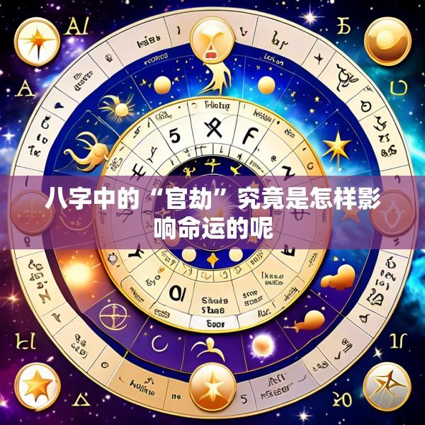 八字中的“官劫”究竟是怎样影响命运的呢