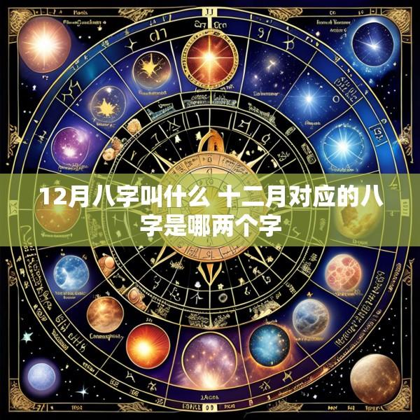 12月八字叫什么 十二月对应的八字是哪两个字