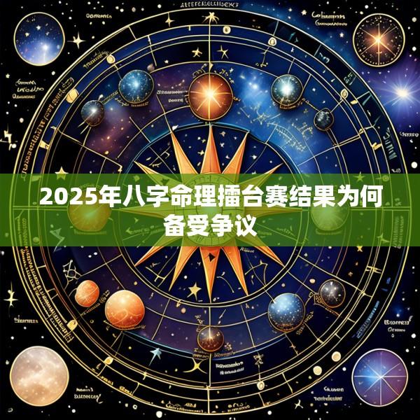 2025年八字命理擂台赛结果为何备受争议