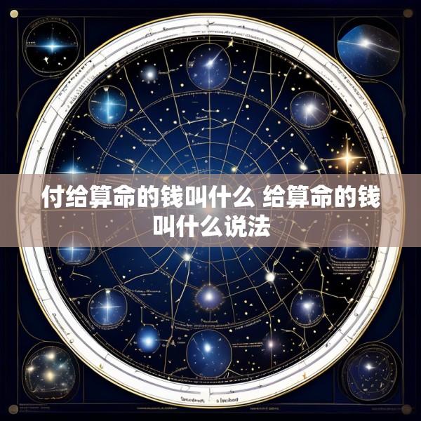 付给算命的钱叫什么 给算命的钱叫什么说法