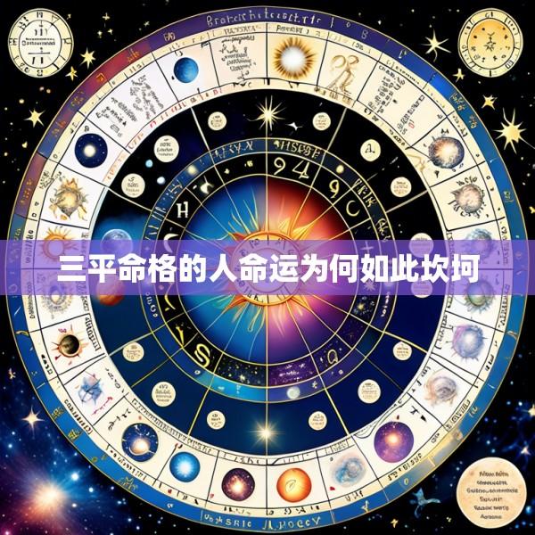 三平命格的人命运为何如此坎坷
