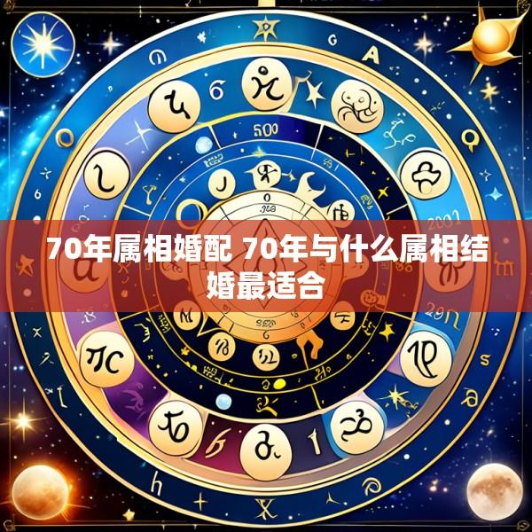 70年属相婚配 70年与什么属相结婚最适合