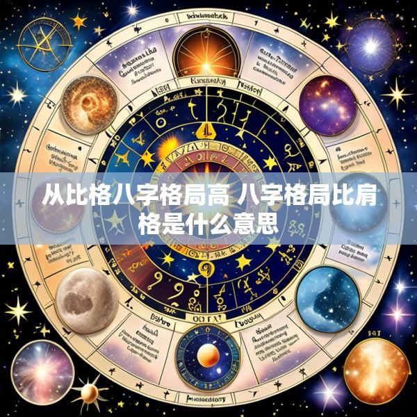从比格八字格局高 八字格局比肩格是什么意思