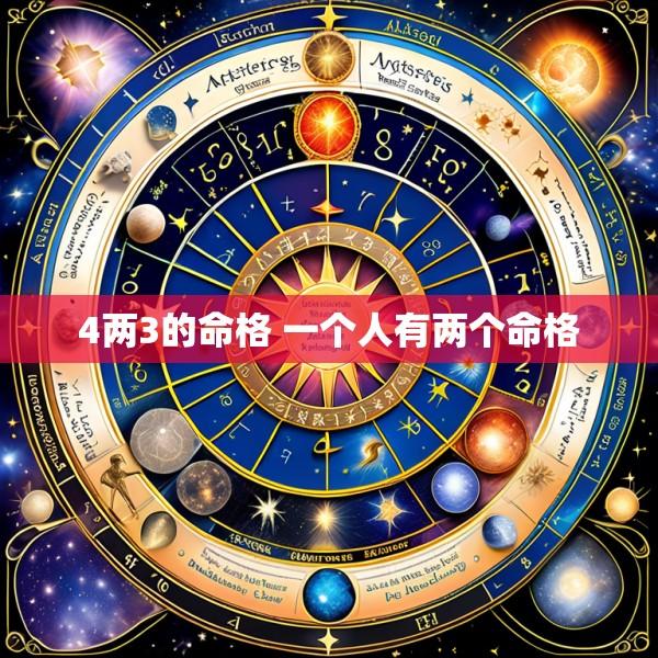 4两3的命格 一个人有两个命格