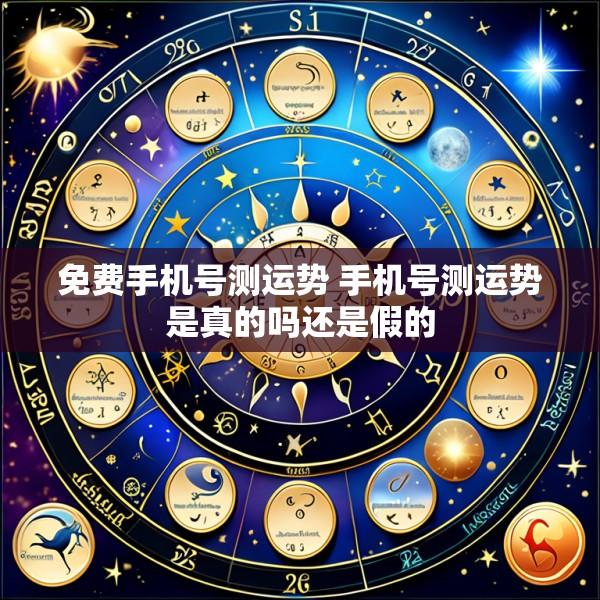 免费手机号测运势 手机号测运势是真的吗还是假的