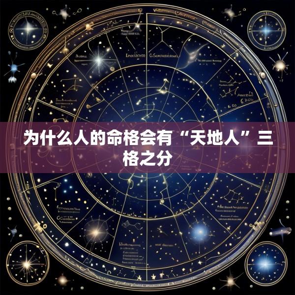 为什么人的命格会有“天地人”三格之分