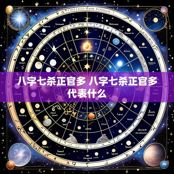 八字七杀正官多 八字七杀正官多代表什么