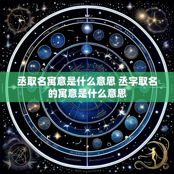 丞取名寓意是什么意思 丞字取名的寓意是什么意思