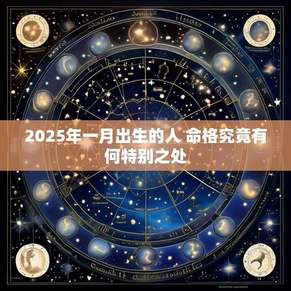 2025年一月出生的人 命格究竟有何特别之处