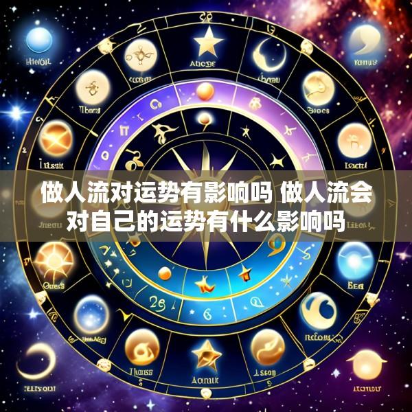 做人流对运势有影响吗 做人流会对自己的运势有什么影响吗