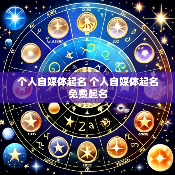 个人自媒体起名 个人自媒体起名免费起名