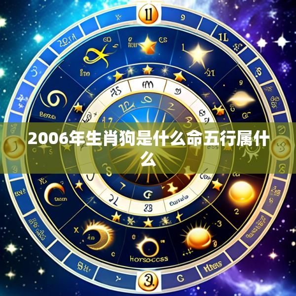 2006年生肖狗是什么命五行属什么