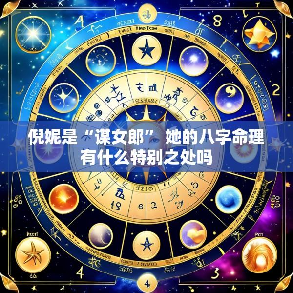 倪妮是“谋女郎” 她的八字命理有什么特别之处吗