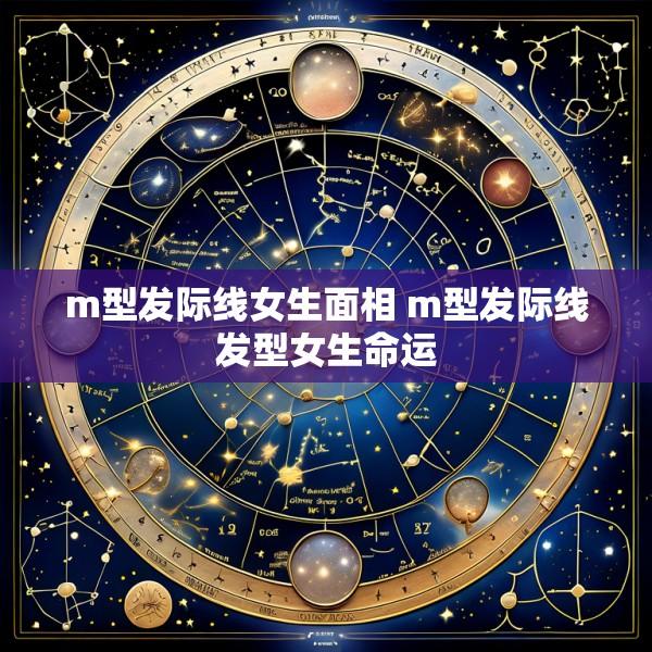 m型发际线女生面相 m型发际线发型女生命运