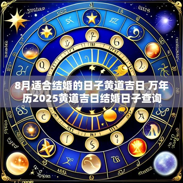 8月适合结婚的日子黄道吉日 万年历2025黄道吉日结婚日子查询