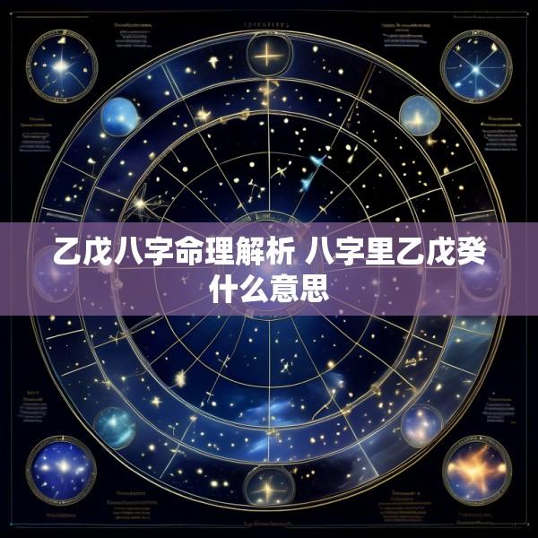 乙戊八字命理解析 八字里乙戊癸什么意思