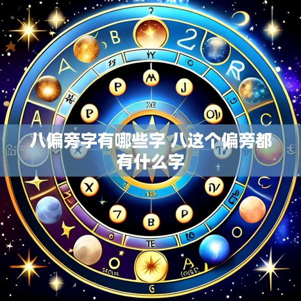 八偏旁字有哪些字 八这个偏旁都有什么字