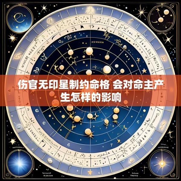 伤官无印星制约命格 会对命主产生怎样的影响