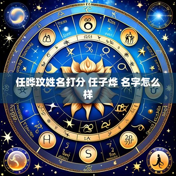 任晔玟姓名打分 任子烨 名字怎么样