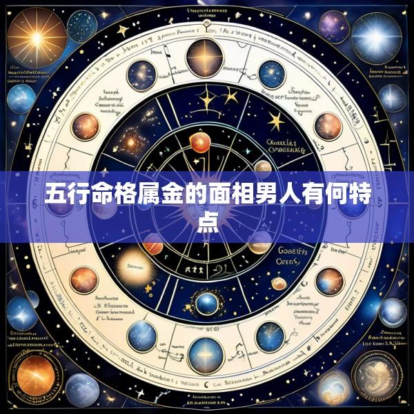 五行命格属金的面相男人有何特点