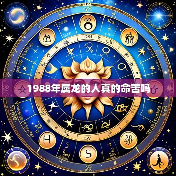 1988年属龙的人真的命苦吗