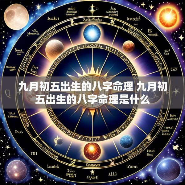 九月初五出生的八字命理 九月初五出生的八字命理是什么