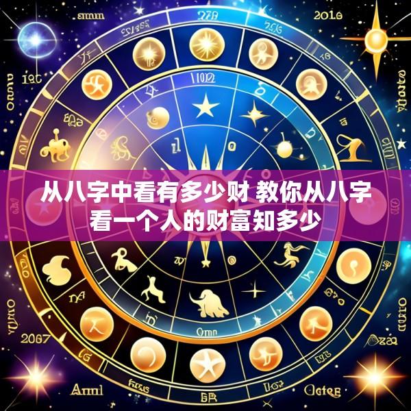 从八字中看有多少财 教你从八字看一个人的财富知多少