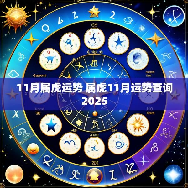 11月属虎运势 属虎11月运势查询2025