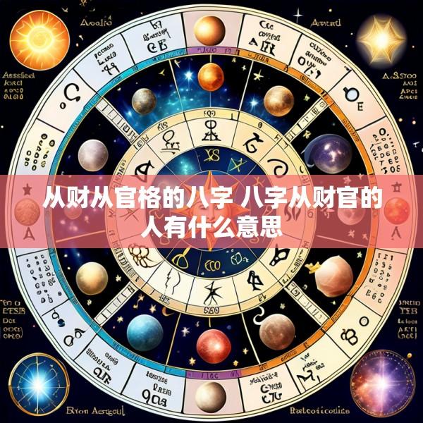 从财从官格的八字 八字从财官的人有什么意思