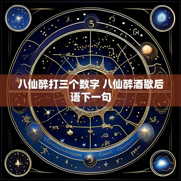 八仙醉打三个数字 八仙醉酒歇后语下一句