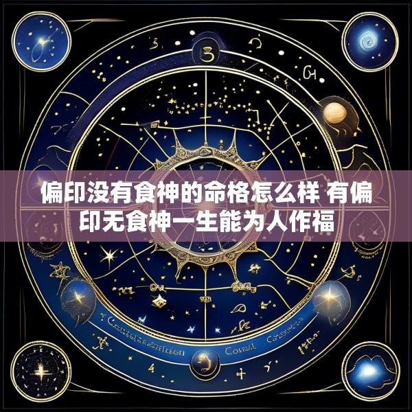 偏印没有食神的命格怎么样 有偏印无食神一生能为人作福