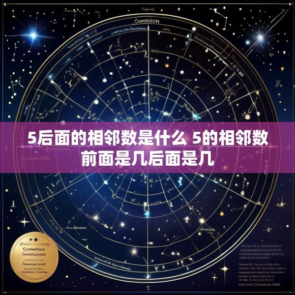 5后面的相邻数是什么 5的相邻数前面是几后面是几