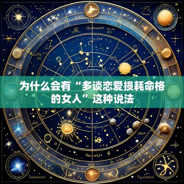 为什么会有“多谈恋爱损耗命格的女人”这种说法