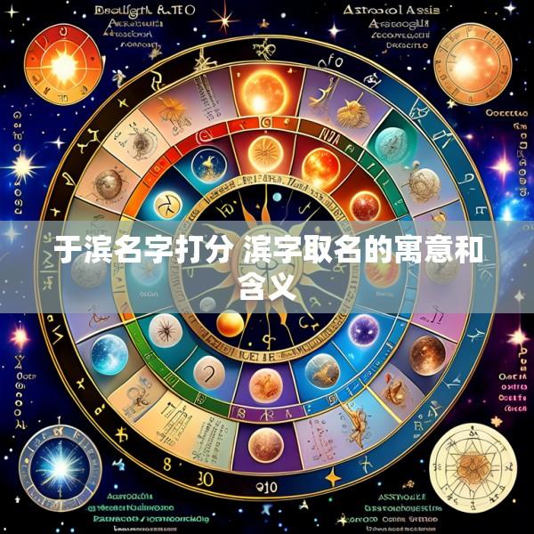 于滨名字打分 滨字取名的寓意和含义