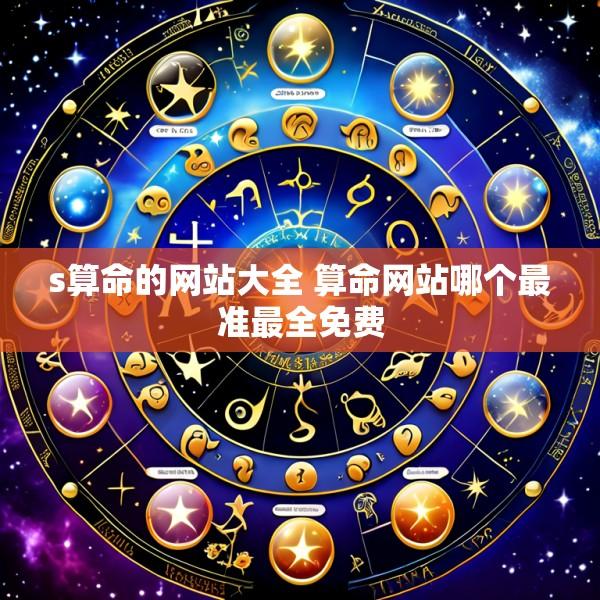 s算命的网站大全 算命网站哪个最准最全免费