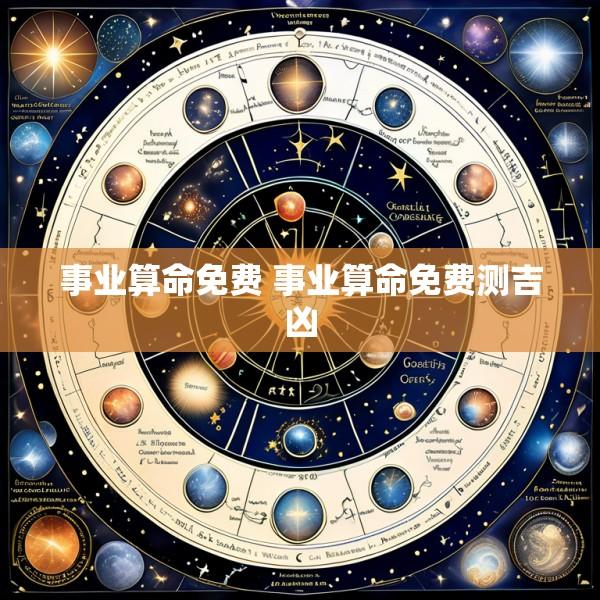 事业算命免费 事业算命免费测吉凶