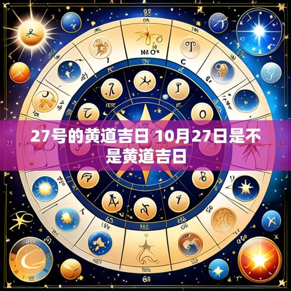 27号的黄道吉日 10月27日是不是黄道吉日