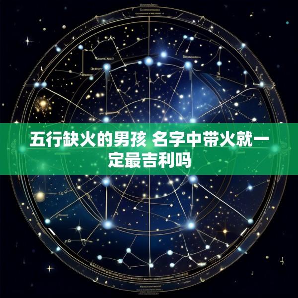 五行缺火的男孩 名字中带火就一定最吉利吗