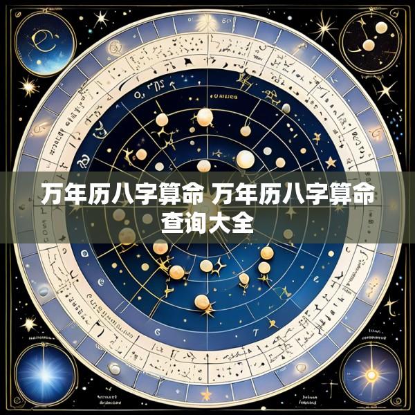 万年历八字算命 万年历八字算命查询大全