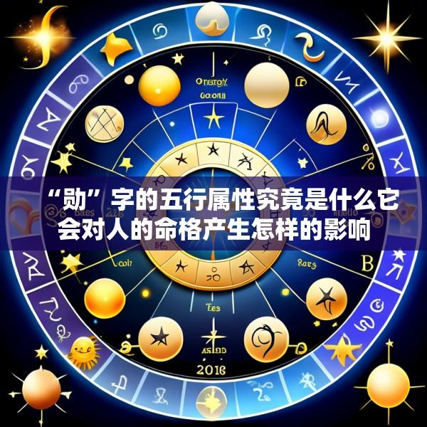 “勋”字的五行属性究竟是什么它会对人的命格产生怎样的影响