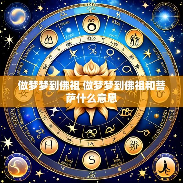 做梦梦到佛祖 做梦梦到佛祖和菩萨什么意思