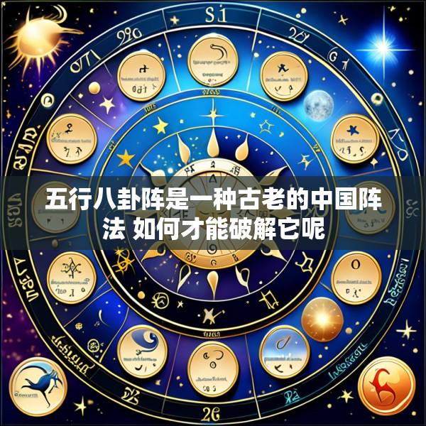 五行八卦阵是一种古老的中国阵法 如何才能破解它呢