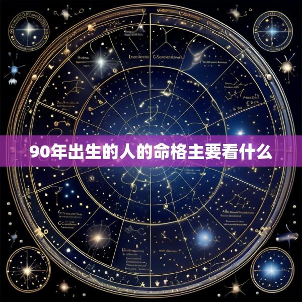 90年出生的人的命格主要看什么